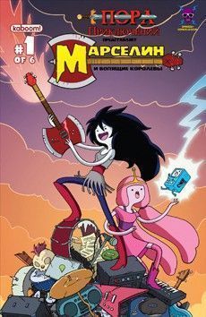 Время приключений: Марселин и Вопящие королевы