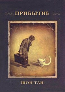 Прибытие
