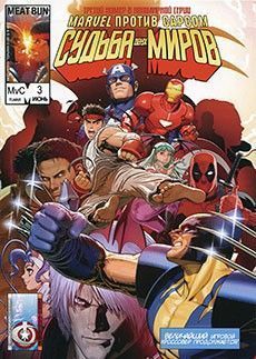 Marvel против Capcom: Судьба двух миров