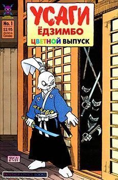 Усаги Ёдзимбо: Цветные спецвыпуски