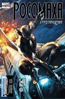 Росомаха: Годовщина