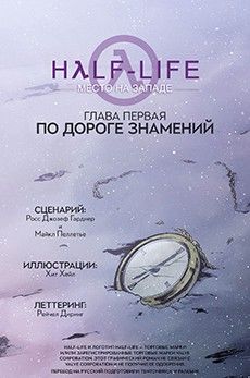 Халф-Лайф: Место на Западе