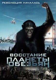 Восстание Планеты Обезьян