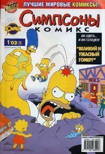 Симпсоны: Комиксы