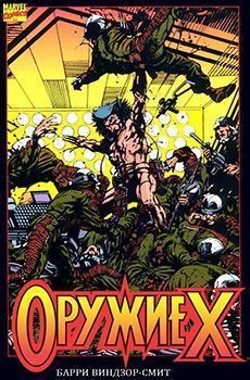Оружие Икс