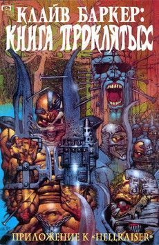 Книга проклятых: Приложение к «Восставшему из Ада»