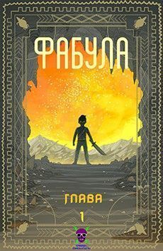 Фабула