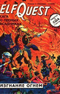 Сага о Лесных Всадниках