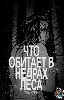 Что Обитает в Недрах Леса
