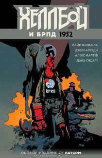 Хеллбой и Б.Р.П.Д.: 1952
