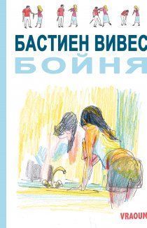 Бойня