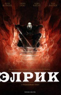 Элрик