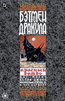 Бэтмен и Дракула: Красный дождь