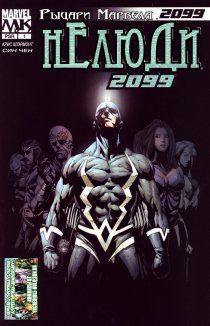 Нелюди 2099