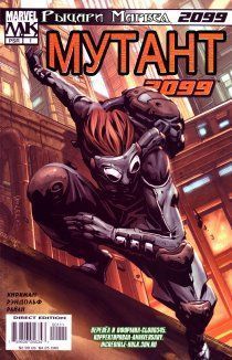 Мутант 2099