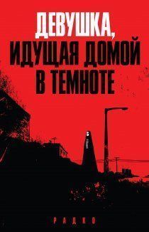 Девушка, идущая домой в темноте