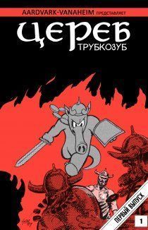 Цереб