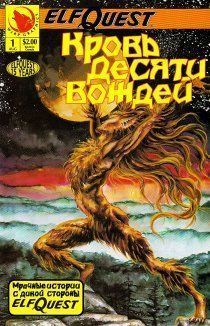 Сага о Лесных Всадниках: Кровь десяти вождей