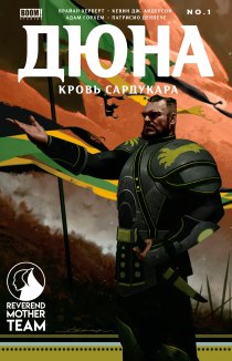 Дюна: Кровь Сардукара
