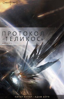 Протокол "Теликос"
