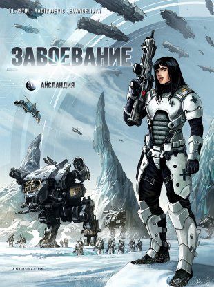 Завоевание