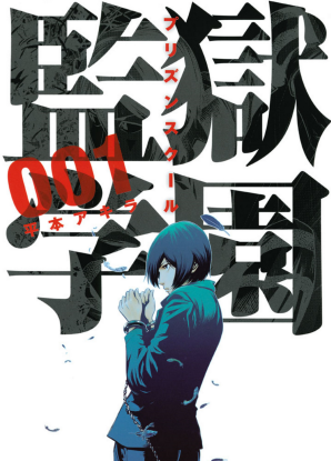 Prison School / Школа-тюрьма