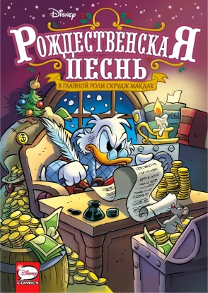 Рождественская песнь с участием Скруджа Макдака