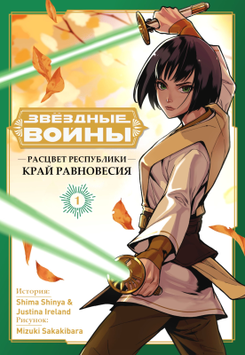 Звёздные войны: Расцвет Республики: Грань Равновесия