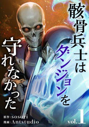 Skeleton Soldier Couldn't Protect the Dungeon / Воин-скелет не смог удержать подземелье