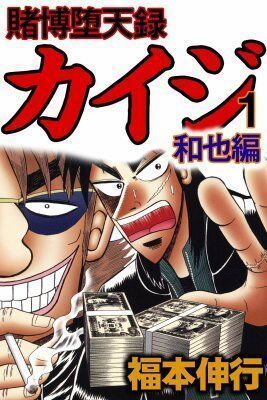 Изгой азартных игр Кайдзи: Арка Кадзуи