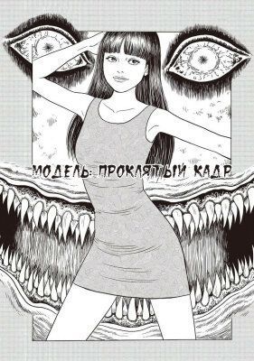 Модель: Проклятый кадр