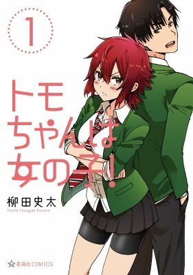 Tomo-chan wa Onnanoko! / Томо-тян – девушка!