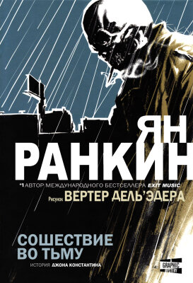 Сошествие во тьму