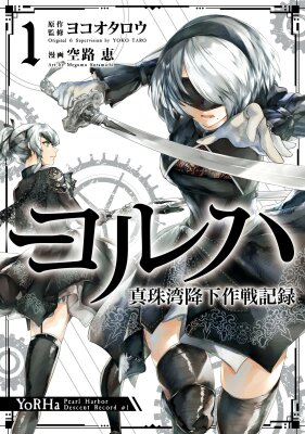 YoRHa - Отчёт о высадке на Пёрл Харбор