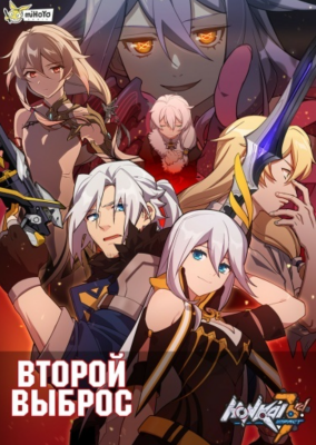 3-ий удар Хонкая - Второй Выброс