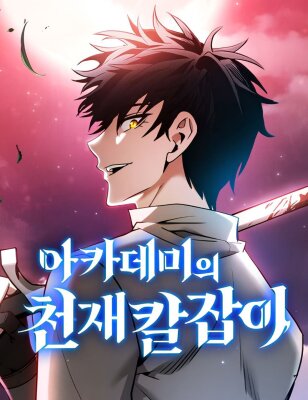 Academys Genius Swordmaster / Гениальный мечник академии
