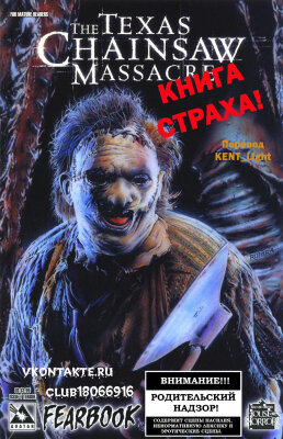 Техасская Резня Бензопилой: Книга Страха