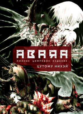 Абара — Полное цифровое издание