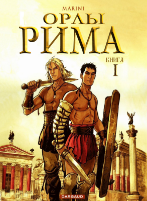 Орлы Рима