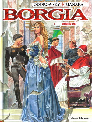 Борджиа