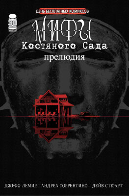 Мифы Костяного Сада: Прелюдия
