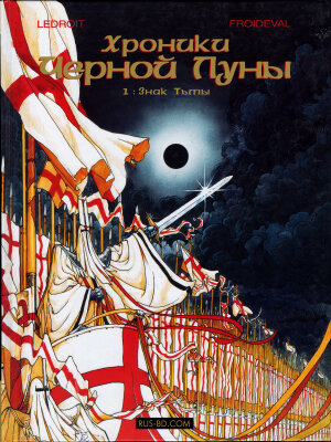 Хроники Черной Луны