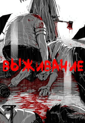 Выживание