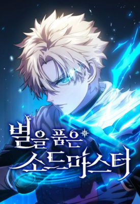 Sword Master with Stars / Звёздный мастер меча