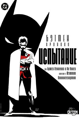 Бэтмен Хроники: Испытание