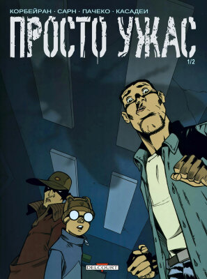 Просто Ужас