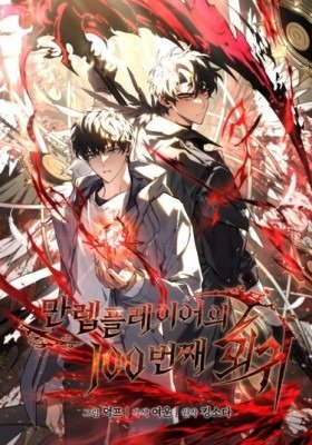 The Max-Level Player’s 100th Regression / 100-я регрессия игрока максимального уровня
