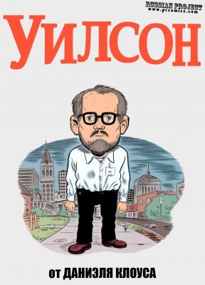 Уилсон