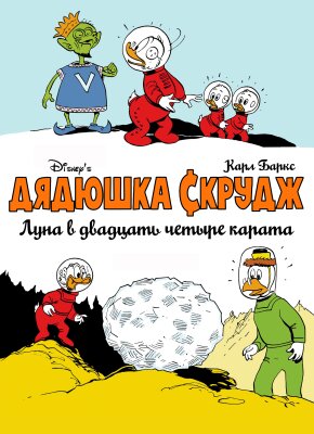 Луна в двадцать четыре карата