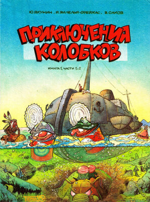 Приключения Колобков